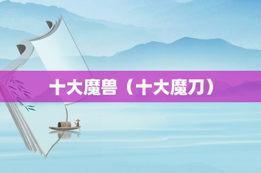 十大魔兽（十大魔刀）