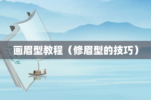 画眉型教程（修眉型的技巧）