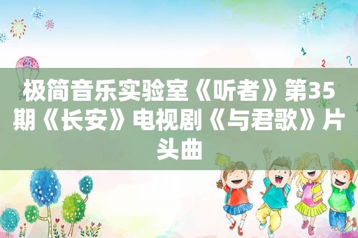 极简音乐实验室《听者》第35期《长安》电视剧《与君歌》片头曲
