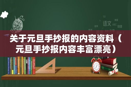 关于元旦手抄报的内容资料（元旦手抄报内容丰富漂亮）