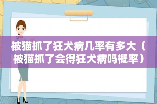 被猫抓了狂犬病几率有多大（被猫抓了会得狂犬病吗概率）