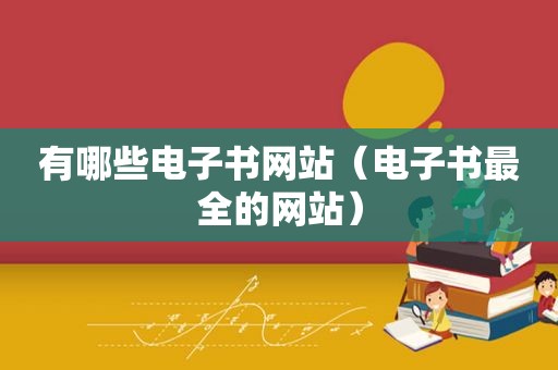 有哪些电子书网站（电子书最全的网站）