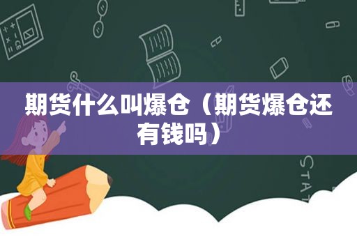 期货什么叫爆仓（期货爆仓还有钱吗）