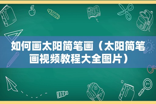 如何画太阳简笔画（太阳简笔画视频教程大全图片）