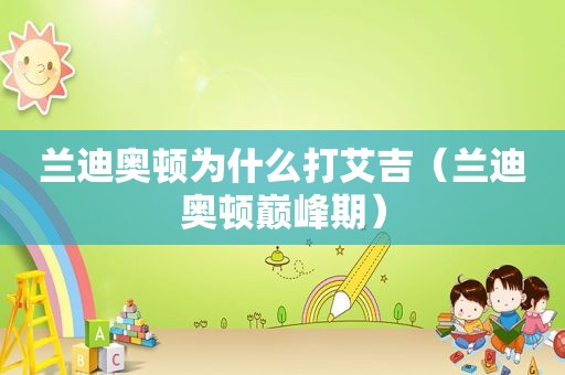 兰迪奥顿为什么打艾吉（兰迪奥顿巅峰期）