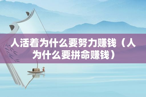 人活着为什么要努力赚钱（人为什么要拼命赚钱）