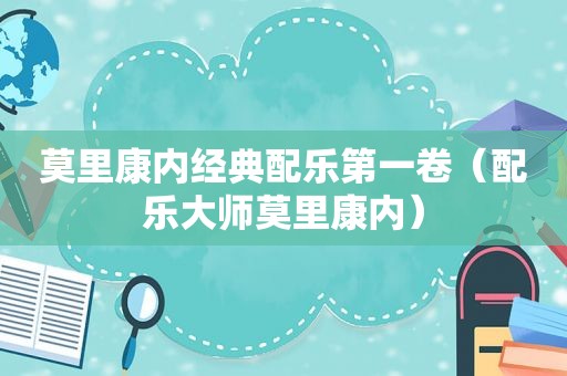 莫里康内经典配乐第一卷（配乐大师莫里康内）