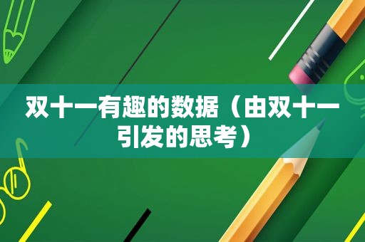 双十一有趣的数据（由双十一引发的思考）