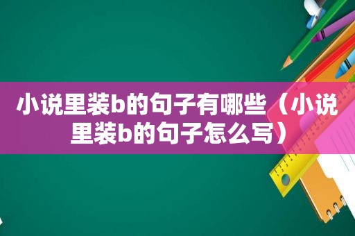 小说里 *** 的句子有哪些（小说里 *** 的句子怎么写）