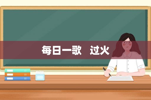 每日一歌   过火