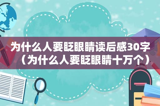为什么人要眨眼睛读后感30字（为什么人要眨眼睛十万个）