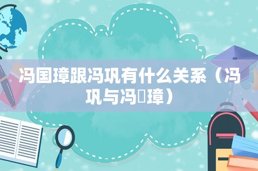 冯国璋跟冯巩有什么关系（冯巩与冯囯璋）