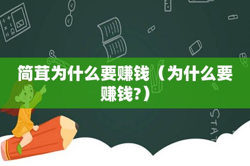 简茸为什么要赚钱（为什么要赚钱?）