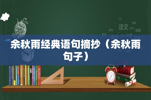 余秋雨经典语句摘抄（余秋雨句子）