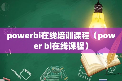 powerbi在线培训课程（power bi在线课程）