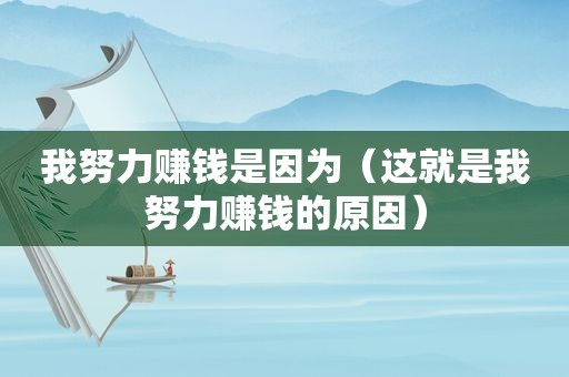 我努力赚钱是因为（这就是我努力赚钱的原因）