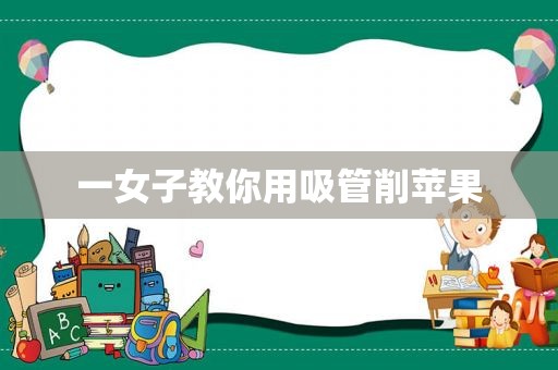 一女子教你用吸管削苹果
