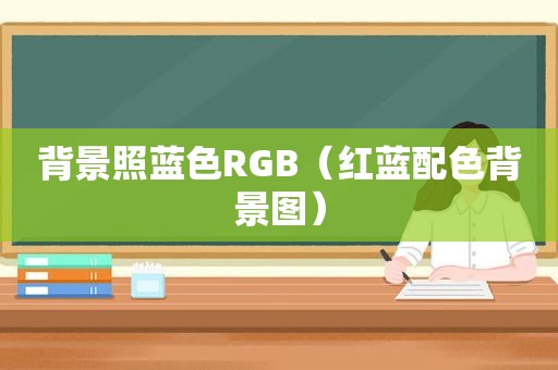 背景照蓝色RGB（红蓝配色背景图）