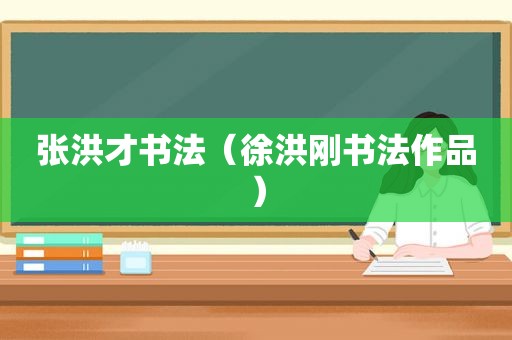 张洪才书法（徐洪刚书法作品）