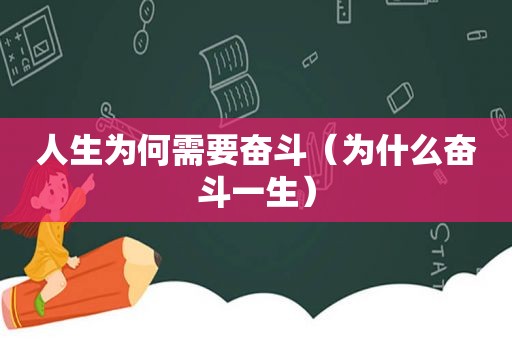 人生为何需要奋斗（为什么奋斗一生）