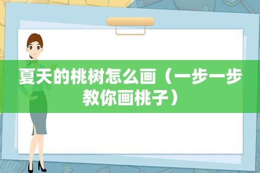 夏天的桃树怎么画（一步一步教你画桃子）