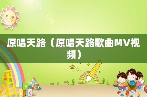 原唱天路（原唱天路歌曲MV视频）