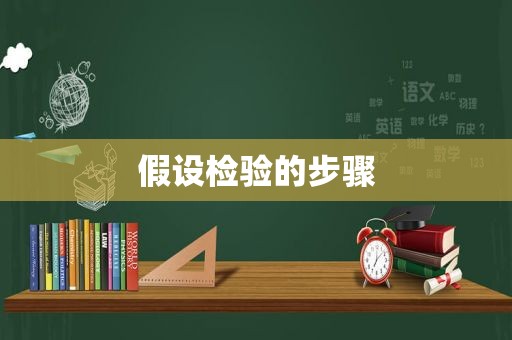 假设检验的步骤