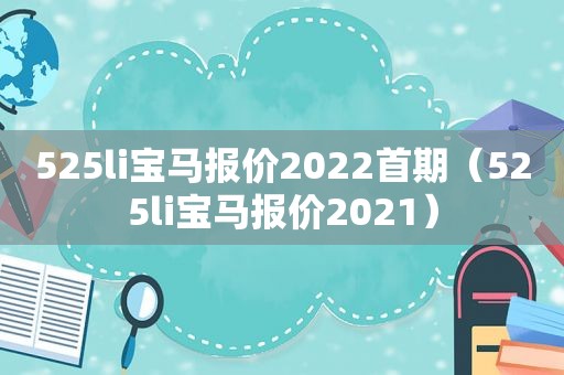 525li宝马报价2022首期（525li宝马报价2021）