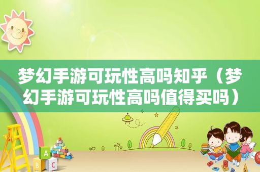 梦幻手游可玩性高吗知乎（梦幻手游可玩性高吗值得买吗）
