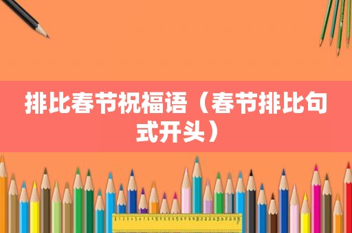 排比春节祝福语（春节排比句式开头）