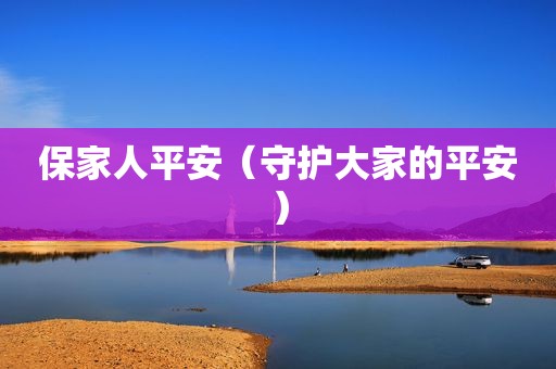 保家人平安（守护大家的平安）