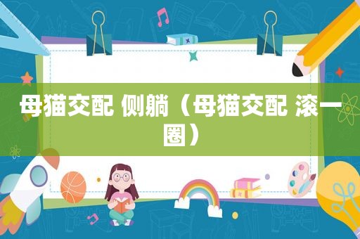 母猫交配 侧躺（母猫交配 滚一圈）