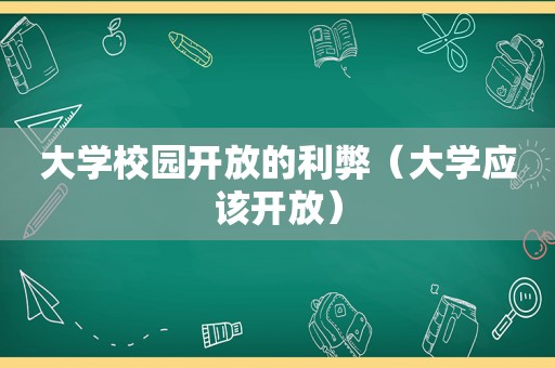 大学校园开放的利弊（大学应该开放）