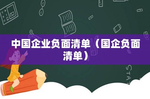 中国企业负面清单（国企负面清单）