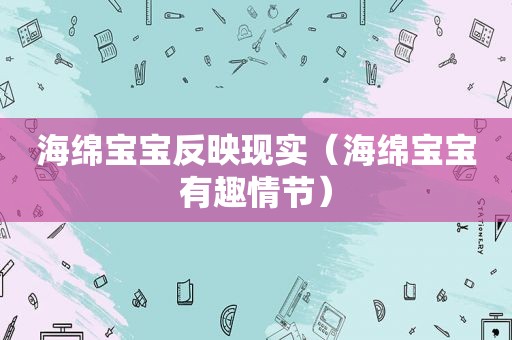 海绵宝宝反映现实（海绵宝宝有趣情节）