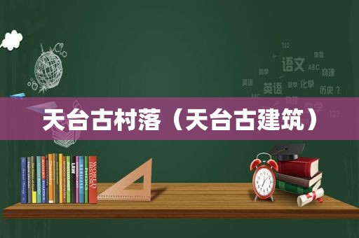 天台古村落（天台古建筑）