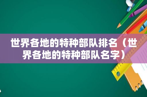 世界各地的特种部队排名（世界各地的特种部队名字）