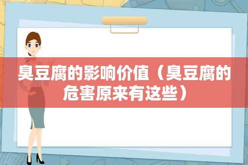 臭豆腐的影响价值（臭豆腐的危害原来有这些）