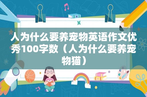 人为什么要养宠物英语作文优秀100字数（人为什么要养宠物猫）