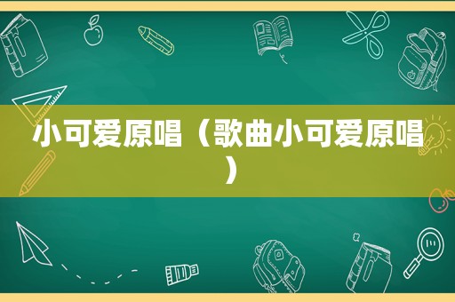 小可爱原唱（歌曲小可爱原唱）