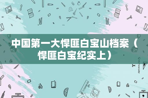 中国第一大悍匪白宝山档案（悍匪白宝纪实上）