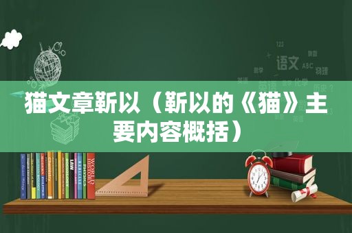 猫文章靳以（靳以的《猫》主要内容概括）