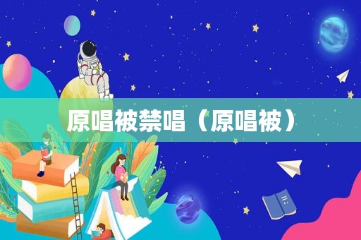 原唱被禁唱（原唱被）