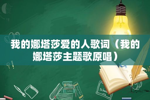 我的娜塔莎爱的人歌词（我的娜塔莎主题歌原唱）