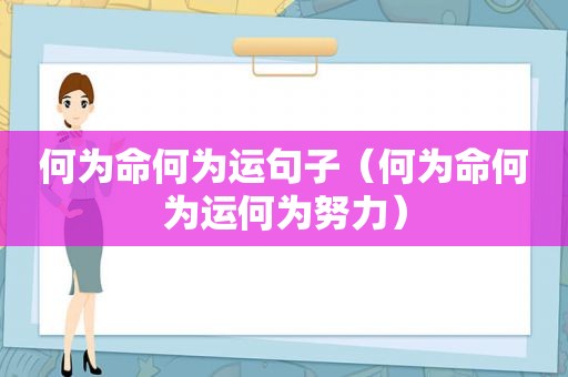 何为命何为运句子（何为命何为运何为努力）