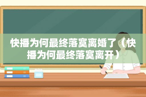 快播为何最终落寞离婚了（快播为何最终落寞离开）