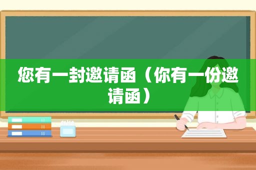 您有一封邀请函（你有一份邀请函）
