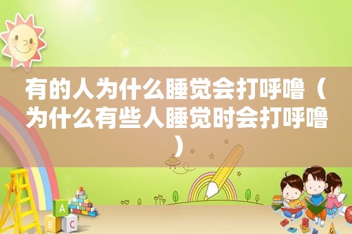 有的人为什么睡觉会打呼噜（为什么有些人睡觉时会打呼噜）