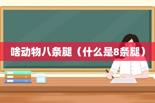 啥动物八条腿（什么是8条腿）