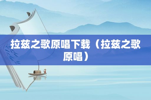 拉兹之歌原唱下载（拉兹之歌原唱）
